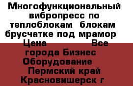 Многофункциональный вибропресс по теплоблокам, блокам, брусчатке под мрамор. › Цена ­ 350 000 - Все города Бизнес » Оборудование   . Пермский край,Красновишерск г.